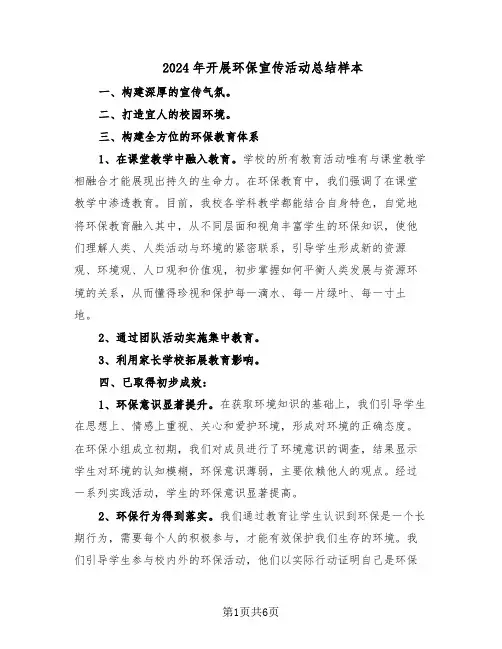 2024年开展环保宣传活动总结样本（四篇）