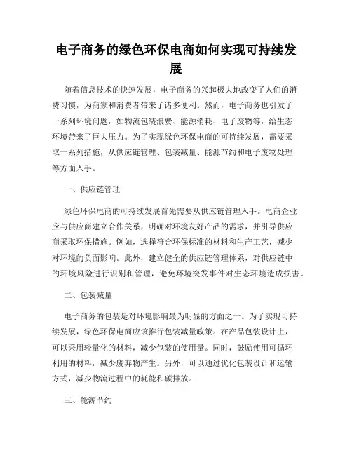 电子商务的绿色环保电商如何实现可持续发展