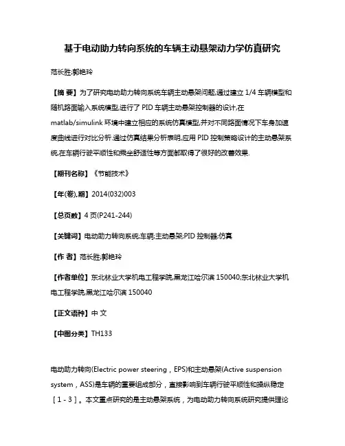 基于电动助力转向系统的车辆主动悬架动力学仿真研究