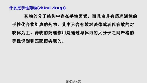 手性药物分析PPT课件