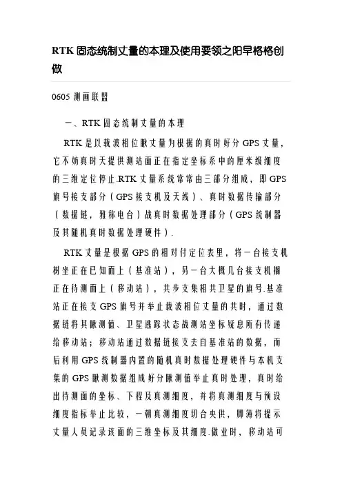 RTK静态控制测量的原理及使用方法
