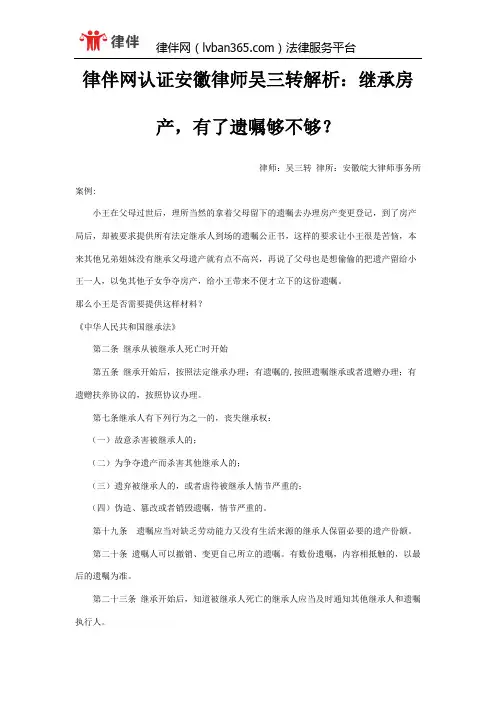 律伴网认证安徽律师吴三转解析：继承房产,有了遗嘱够不够？