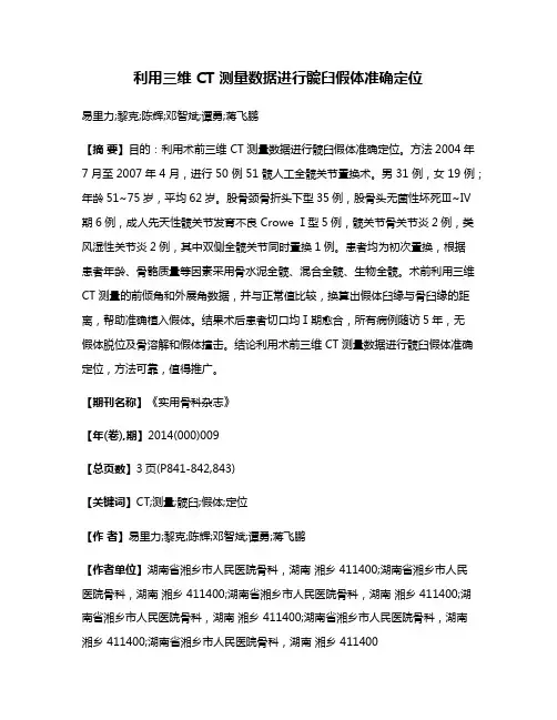 利用三维 CT 测量数据进行髋臼假体准确定位