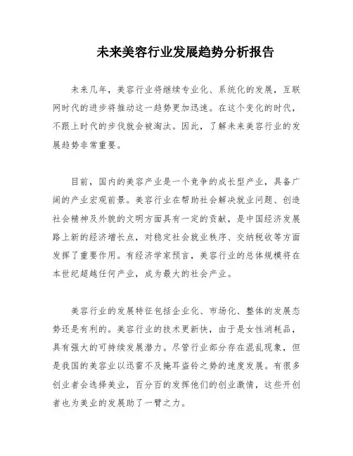 未来美容行业发展趋势分析报告