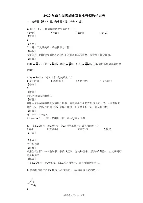 2019年山东省聊城市莘县小升初数学试卷
