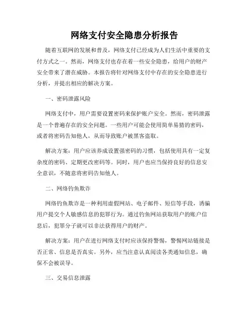 网络支付安全隐患分析报告