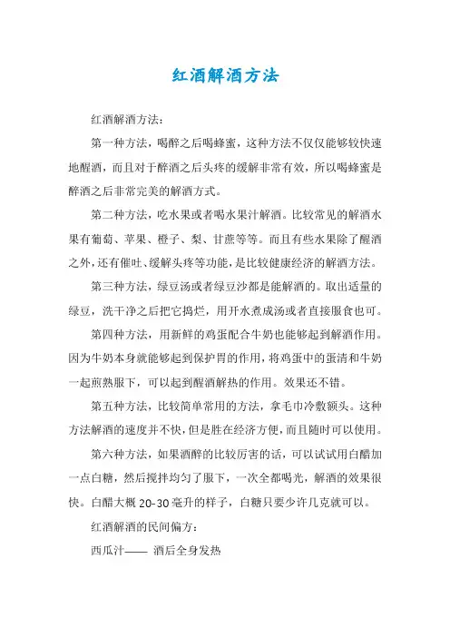 红酒解酒方法
