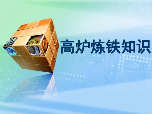高炉炼铁知识 PPT