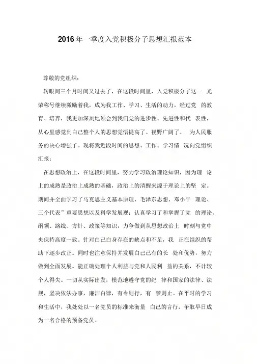 2016年一季度入党积极分子思想汇报范本