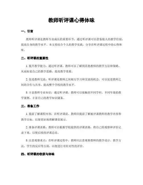 教师听评课心得体会