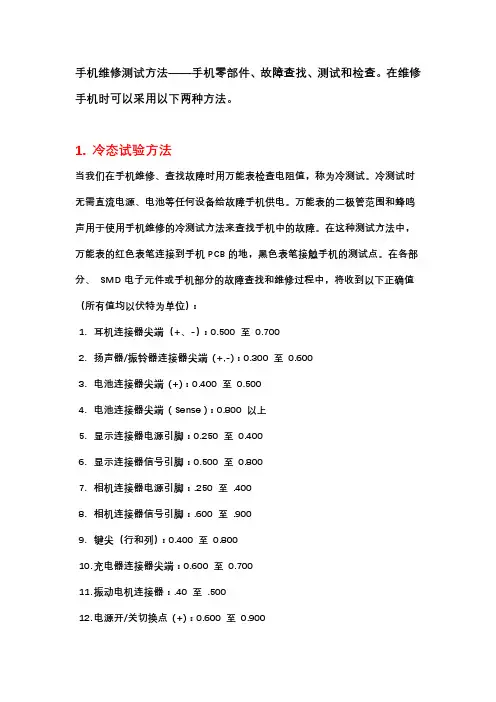 手机维修检测移动部件故障的2种方法