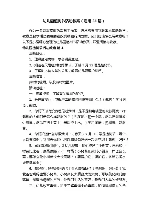 幼儿园植树节活动教案（通用24篇）