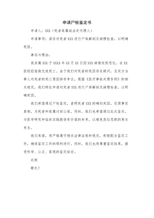 申请尸检鉴定书