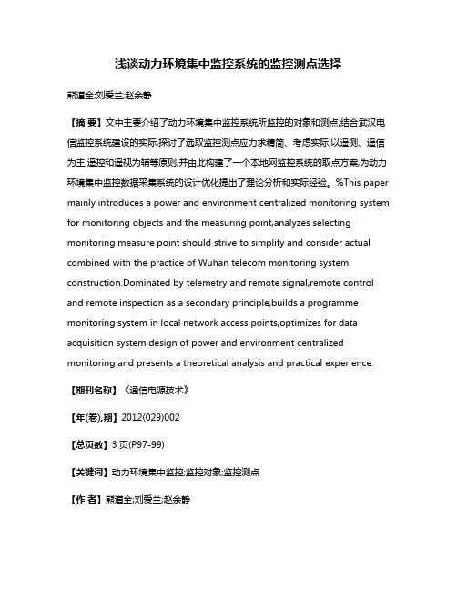 浅谈动力环境集中监控系统的监控测点选择