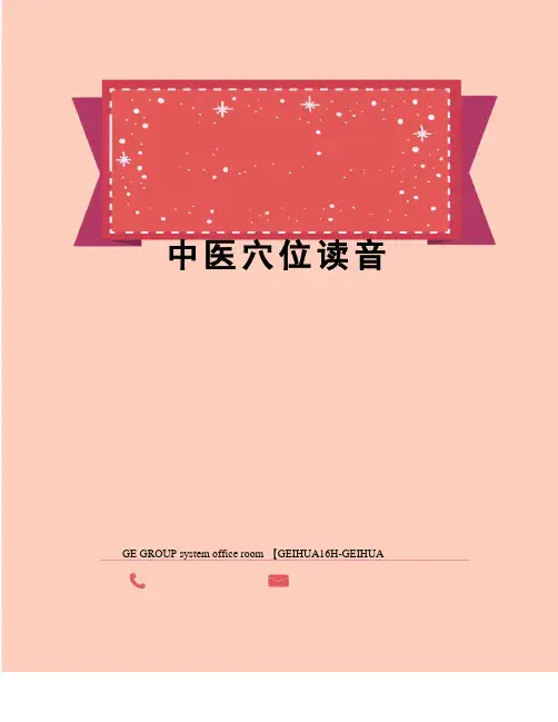 中医穴位读音
