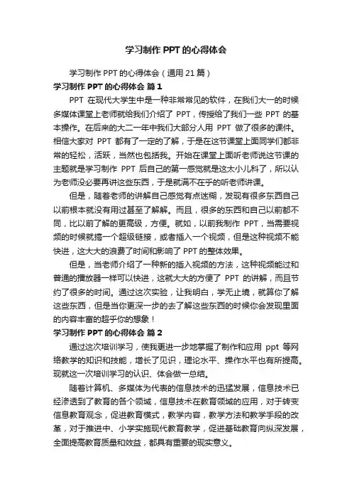 学习制作PPT的心得体会（通用21篇）