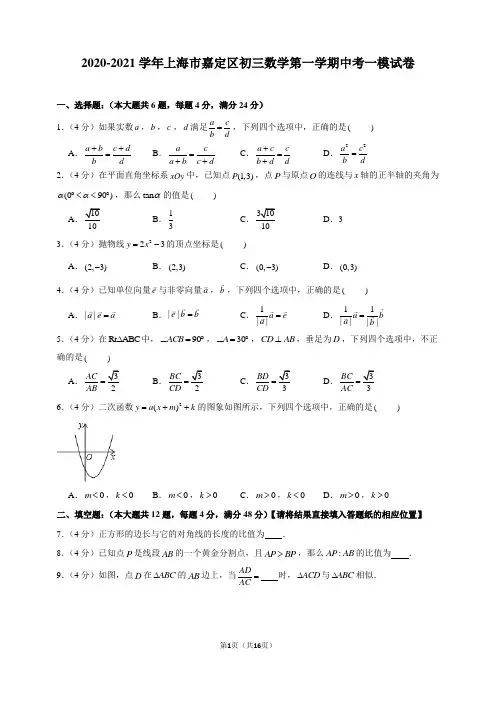 2020-2021学年上海市嘉定区初三数学第一学期中考一模试卷及解析