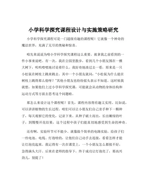 小学科学探究课程设计与实施策略研究