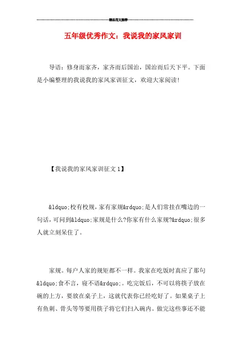 五年级优秀作文：我说我的家风家训
