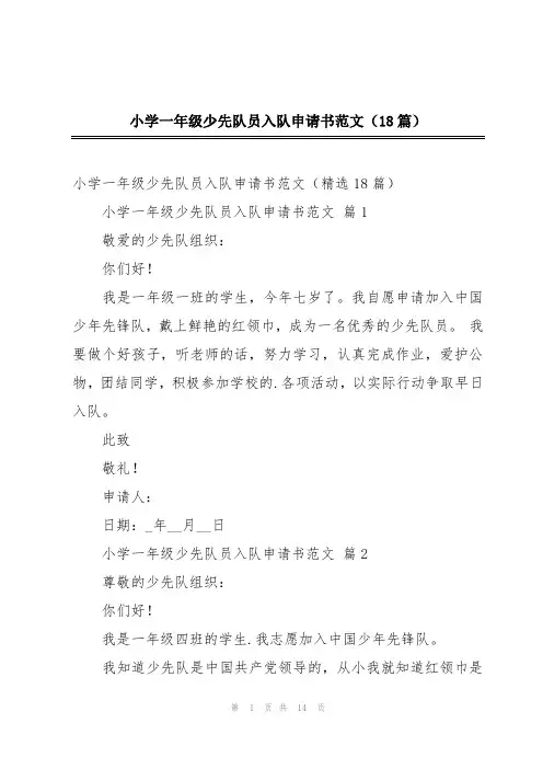 小学一年级少先队员入队申请书范文(18篇)