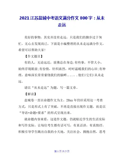 2021江苏盐城中考语文满分作文800字：从未走远