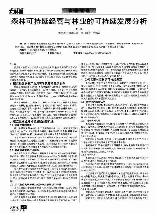 森林可持续经营与林业的可持续发展分析