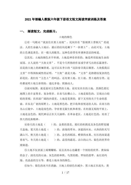 2021年部编人教版六年级下册语文短文阅读突破训练及答案