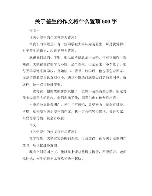 关于差生的作文将什么置顶600字