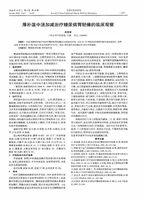 厚朴温中汤加减治疗糖尿病胃轻瘫的临床观察