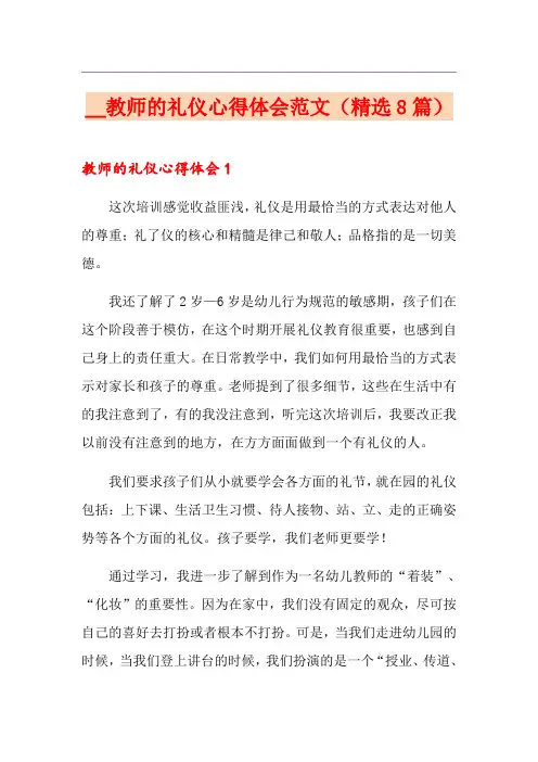 教师的礼仪心得体会范文(精选8篇)