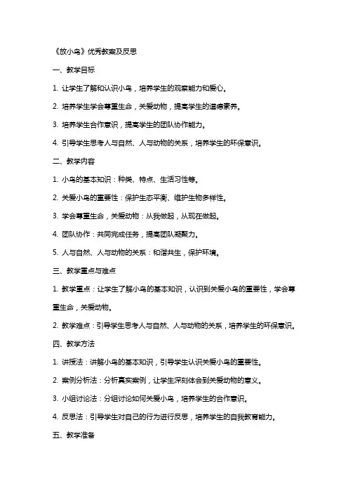 《放小鸟》优秀教案及反思