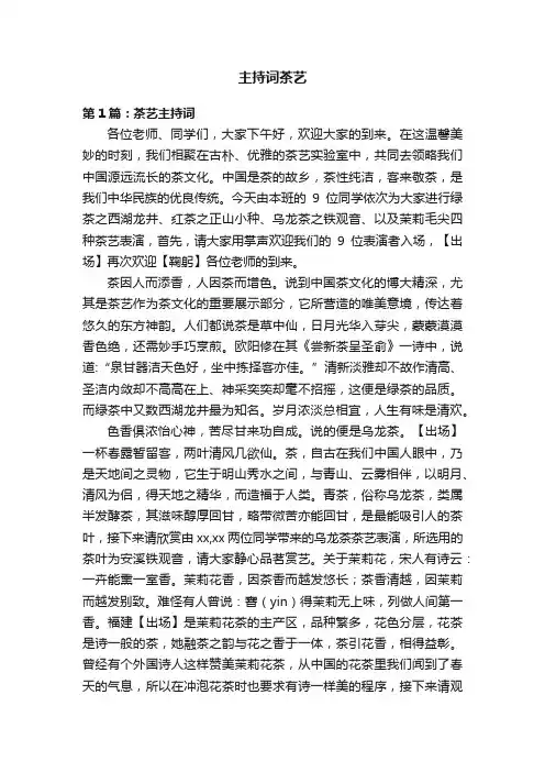 主持词茶艺