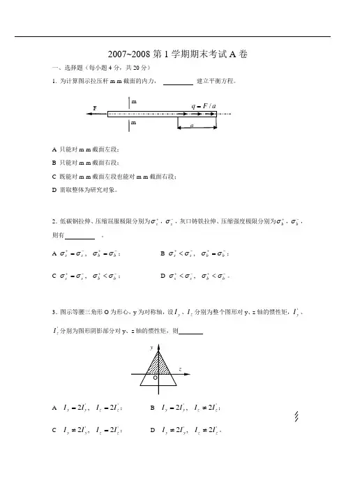 07-08年度北航材料力学试题第一学期期末试卷