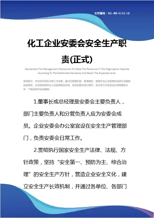 化工企业安委会安全生产职责(正式)