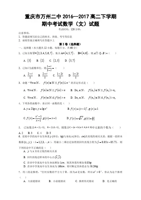 重庆市万州二中2016-2017高二下学期期中考试-数学(文)试题含答案