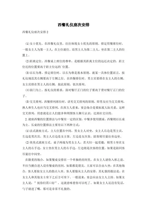 西餐礼仪座次安排