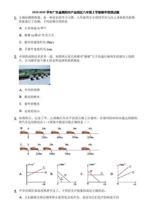 2019-2020学年广东省揭阳市产业园区八年级上学期期中物理试题