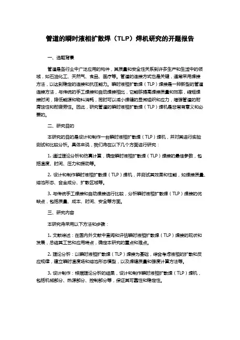 管道的瞬时液相扩散焊(TLP)焊机研究的开题报告