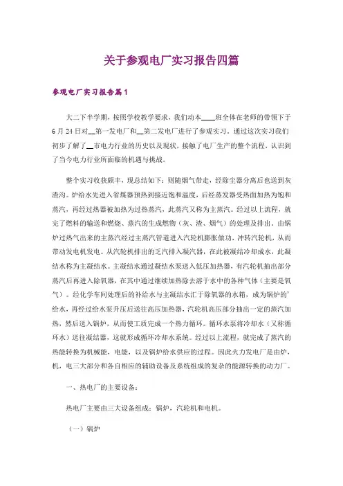 关于参观电厂实习报告四篇