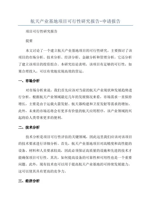 航天产业基地项目可行性研究报告-申请报告