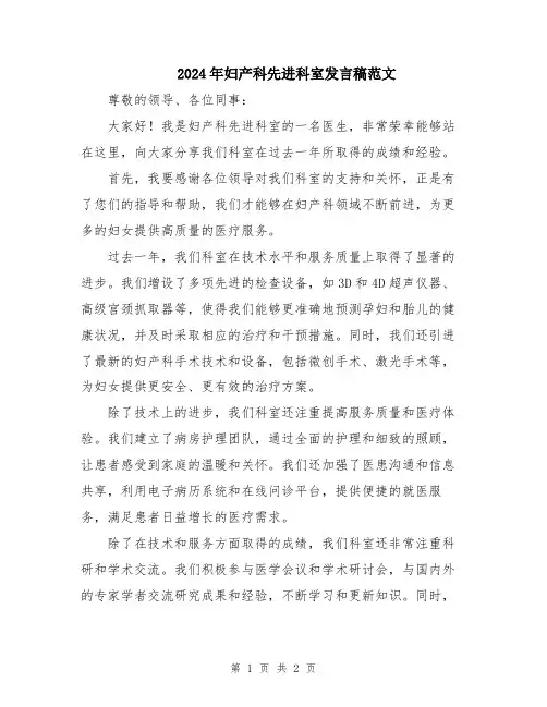 2024年妇产科先进科室发言稿范文