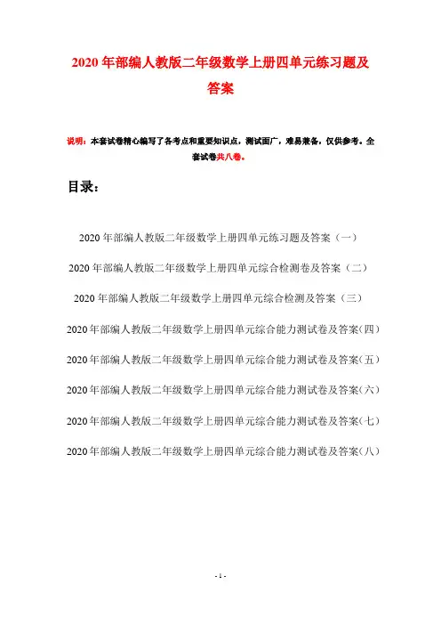 2020年部编人教版二年级数学上册四单元练习题及答案(八套)