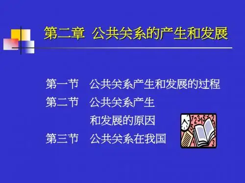 公共关系的产生和发展