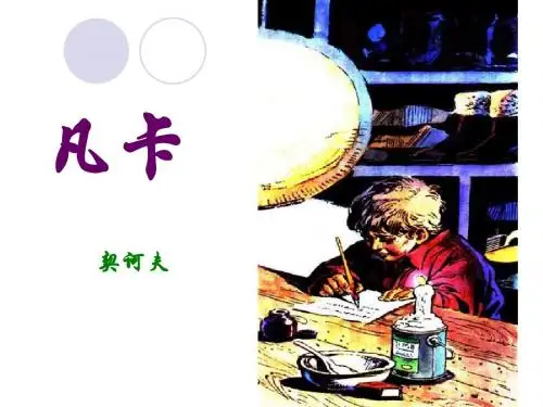 《凡卡》第一课时和第二课时的PPT