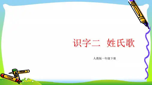 【部编人教版】语文一年级下册：第1单元-2《姓氏歌》ppt课件(2)