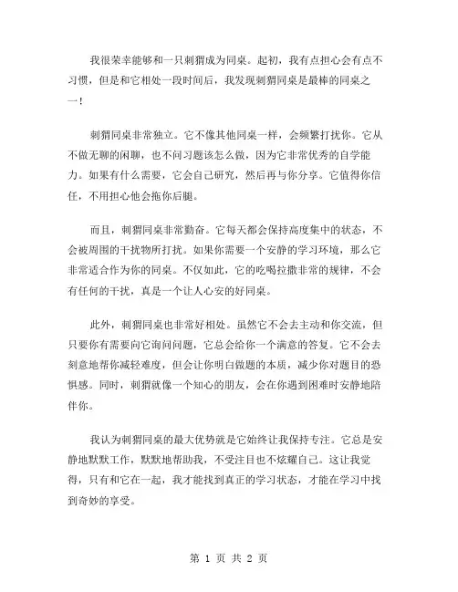 刺猬同桌作文范文