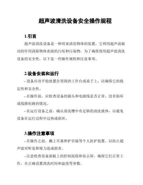 超声波清洗设备安全操作规程