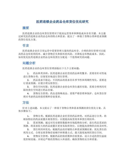 医药连锁企业药品仓库货位优化研究