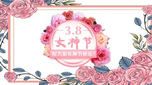 三八妇女节PPT模板
