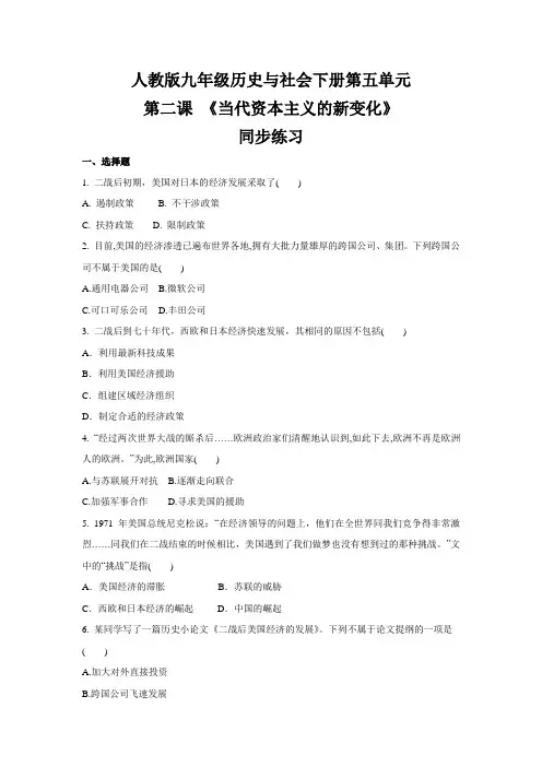2020-2021学年人教版九年级 历史与社会下册 第五单元  第二课 《当代资本主义的新变化》